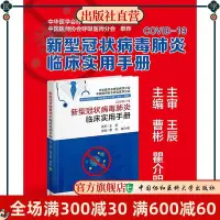 在飛比找Yahoo!奇摩拍賣優惠-新型冠狀病毒肺炎臨床實用手冊 新型冠狀病毒感染暴發流行早期識