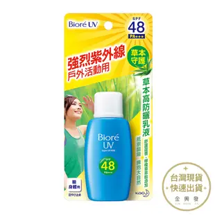 Biore蜜妮 草本高防曬乳液 SPF48/PA+++ 50ml 防曬 防曬乳【金興發】