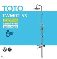 在飛比找鮮拾優惠-【TOTO】控溫淋浴柱 控溫淋浴柱 TWM02-S3 五段式