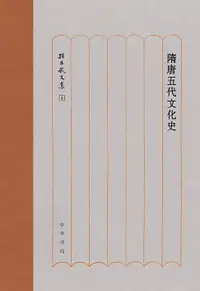 在飛比找樂天市場購物網優惠-【電子書】隋唐五代文化史