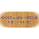 HITACHI日立 230L 一級能效變頻雙門冰箱 RV230