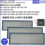 適用日立HITACHI除濕機RD-12BQ RD-12BR RD-16FR RD-16FQ RD-200HS RD-240HG更換用PM2.5 HEPA空氣濾網