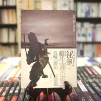 在飛比找蝦皮購物優惠-【午後書房】五味康祐，《秘劍．柳生連也齋》，2006年初版，