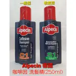 ❤德國 ALPECIN C1  S1 咖啡因洗髮精 250ML（全新現貨）