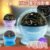 在飛比找樂天市場購物網優惠-HAC 星空投影儀 庫洛米 大耳狗 哆啦A夢 三麗鷗 星空 