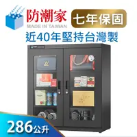 在飛比找蝦皮商城優惠-防潮家 286公升電子防潮箱(D-300C 經典型 長效除濕