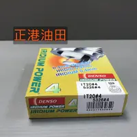 在飛比找蝦皮購物優惠-正港油田(單顆250元) DENSO IT20 銥合金火星塞