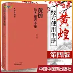 【正版促銷】黃煌經方使用手冊第四4版 中醫臨床規范漢代經方醫學 黃煌編 中醫/博文圖書