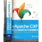 5J 2014年10月出版《用APACHE CXF 建立企業級的SOA架構應用》任鋼 佳魁