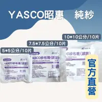 在飛比找蝦皮購物優惠-藥局現貨✅ YASCO 昭惠 紗布塊 滅菌 純紗 純棉紗布塊