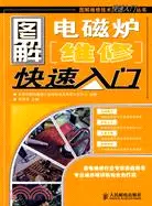 在飛比找三民網路書店優惠-圖解電磁爐維修快速入門（簡體書）