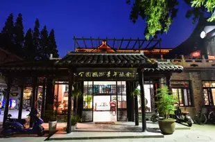 揚州個園國際青年旅舍Geyuan International Youth Hostel