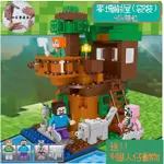 <台灣現貨>麥塊拼裝積木 麥塊樹屋 拼裝積木公仔 兼容樂高 MINECRAFT 麥塊