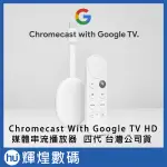 CHROMECAST 4代 WITH GOOGLE TV 媒體串流播放器 HD 電視棒 安卓電視盒