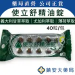 使立舒 精油錠 口含錠 40粒/包 鎮安中西安和藥局