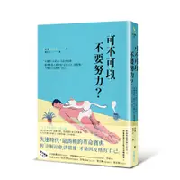 在飛比找蝦皮商城優惠-可不可以不要努力？：不優秀、不成功、不富有的我，選擇與他人眼