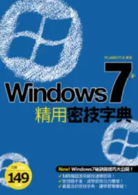 在飛比找誠品線上優惠-Windows 7精用密技字典