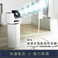 在飛比找屈臣氏網路商店優惠-IRIS 日本IRIS快速乾衣強力除濕循環衣物乾燥除濕機DD