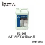 [新竹銓合油漆] 貓王油漆 K1-107 水性透明不變黃防水膠 水性單體壓克力樹脂 磁磚 烤漆板 透明保護漆