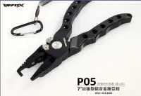 在飛比找Yahoo!奇摩拍賣優惠-（桃園建利釣具）VFOX P05-7吋加強鋁合金路亞鉗-黑銀