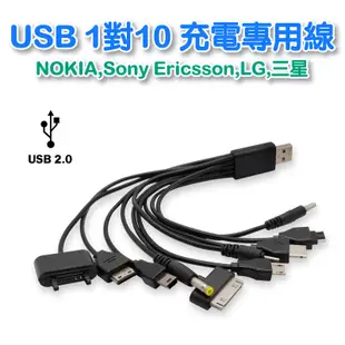 USB功能型手機充電專用線 1對10 NOKIA,Sony Ericsson,LG,三星 UB-359