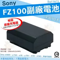 在飛比找樂天市場購物網優惠-SONY NP-FZ100 FZ100 相機專用 副廠 電池