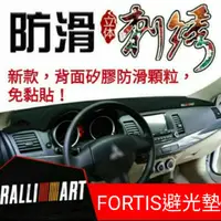 在飛比找蝦皮購物優惠-【叛逆】三菱 FORTIS 避光墊 RALLIART 防滑避