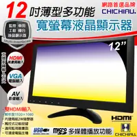 在飛比找PChome24h購物優惠-【CHICHIAU】12吋薄型多功能IPS LED液晶螢幕顯