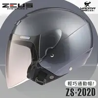 在飛比找樂天市場購物網優惠-ZEUS安全帽 ZS-202D 本田灰 素色 歐洲樣式 平價