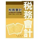 全新 現貨 但書背有小摺痕9789862971451 稅務會計(第41版)  吳家驥