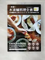 【書寶二手書T8／餐飲_ELN】神器!水波爐料理全書_水波爐同樂會