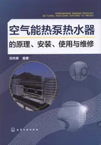 在飛比找博客來優惠-空氣能熱泵熱水器的原理、安裝、使用與維修