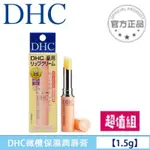 最新效期 日本 DHC 潤色護唇膏 1.5G 純橄欖護唇膏 橄欖精華油滋潤唇膏 滋潤保濕 DHC 護唇膏（特惠3入組）