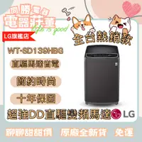 在飛比找蝦皮購物優惠-[電器莊董]LG WT-SD139HBG第3代DD洗衣機(極