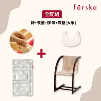 在飛比找PChome24h購物優惠-farska 實木陪伴成長椅-黑糖可可 全配組(魔法餐盤+防