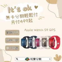 在飛比找蝦皮購物優惠-無卡分期實體門市 Apple Watch S9 GPS 41