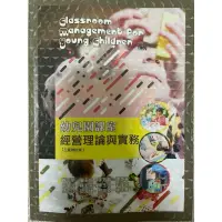 在飛比找蝦皮購物優惠-幼兒園課室經營理論與實務 [三版修訂版] ❗️❗️快速出貨❗