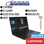 LENOVO聯想 THINKPAD T16 GEN1 I5/MX550 16吋 商務筆電