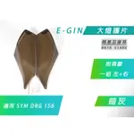 E-GIN 一菁 暗灰 大燈護片 DRG 大燈罩 大燈貼片 大燈改色 附背膠 適用 SYM DRG 158 龍 附發票