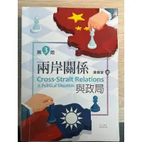 在飛比找蝦皮購物優惠-兩岸關係與政局（二手書）