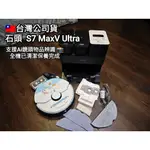 🇹🇼公司貨 極新 石頭掃地機器人 掃拖 高階 S7 MAXV ULTRA 自動清洗+集塵 超強雙鏡頭AI避障📸 S8小米