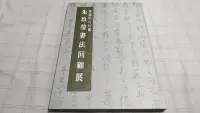 在飛比找Yahoo!奇摩拍賣優惠-老吳舊書--y03--癸酉年九七叟 朱玖瑩書法回顧展