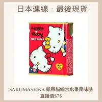 在飛比找蝦皮購物優惠-BOX🇯🇵﹝現貨﹞Hello Kitty綜合水果風味糖