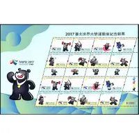 在飛比找蝦皮購物優惠-2017 臺北世界大學運動會紀念郵票版張 世大運 紀念郵票