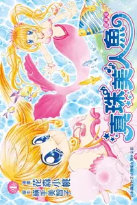 在飛比找樂天市場購物網優惠-【電子書】真珠美人魚 愛藏版(1)