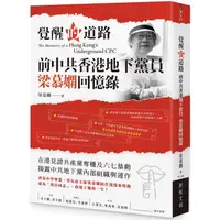 在飛比找PChome24h購物優惠-覺醒的道路：前中共香港地下黨員梁慕嫻回憶錄