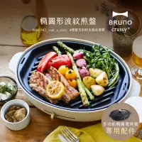 在飛比找momo購物網優惠-【職人款★日本BRUNO】橢圓形2.0升級波紋煎盤BOE05