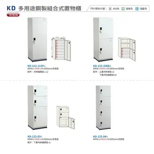 【MIT台灣製】KD鋼製系統多功能組合櫃 KD-123-04A 收納櫃 置物櫃 公文櫃 鑰匙櫃 可另 (10折)