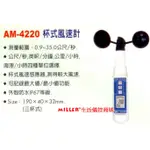 【含稅-可統編】LUTRON AM-4220 杯式 風速計