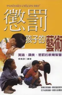 在飛比找Readmoo電子書優惠-懲罰孩子的藝術：賞識、讚美、懲罰的教育藝術